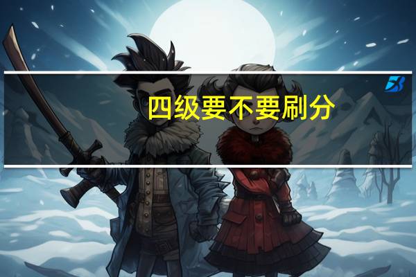 四级要不要刷分