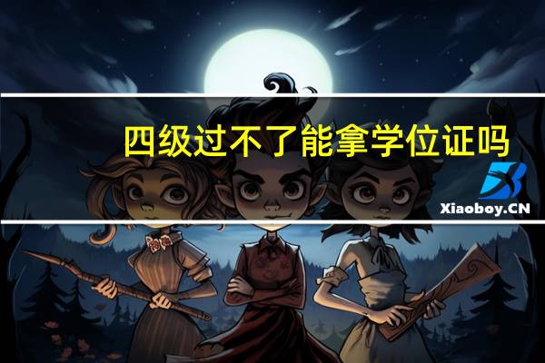 四级过不了能拿学位证吗