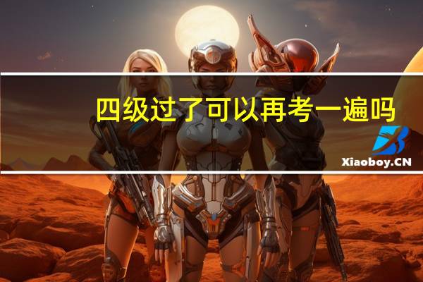 四级过了可以再考一遍吗