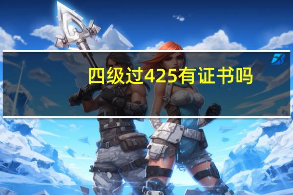 四级过425有证书吗