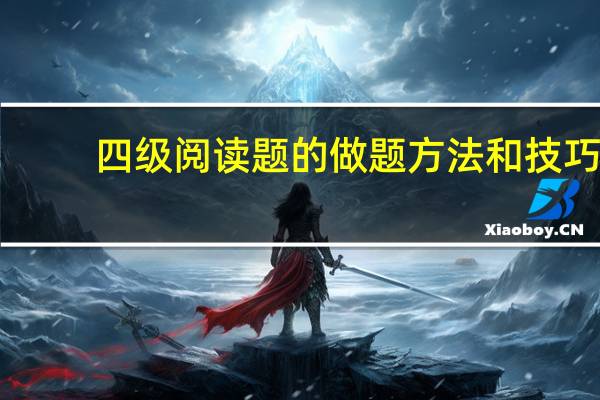 四级阅读题的做题方法和技巧