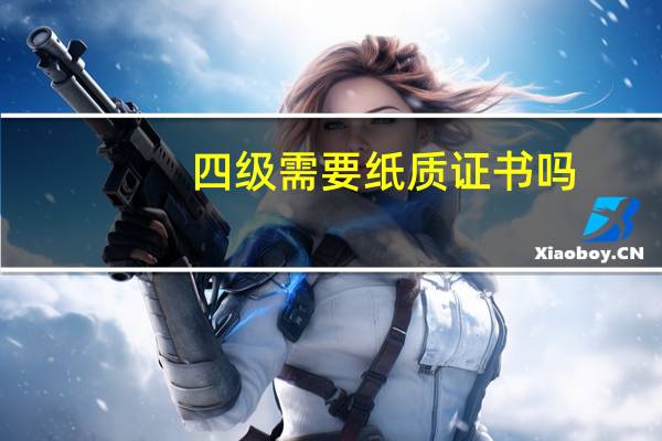 四级需要纸质证书吗