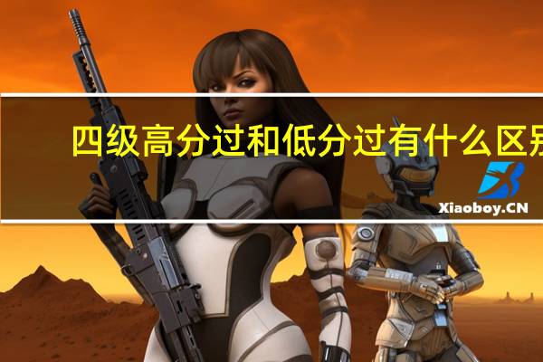 四级高分过和低分过有什么区别