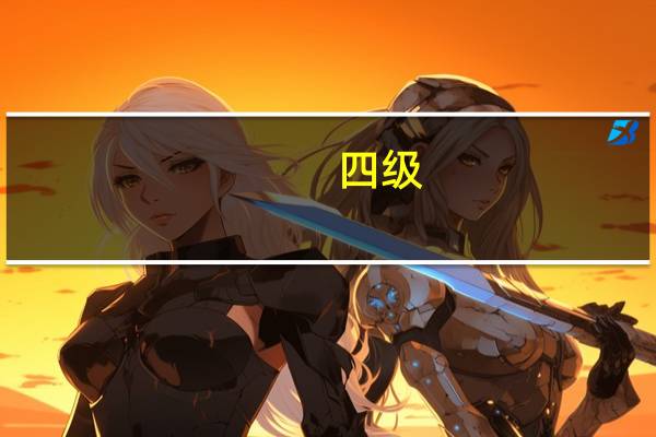 四级，六级，专业四级英语，考研英语，专业八级英语，托福，雅思，求难度排名！英语专业者解答。