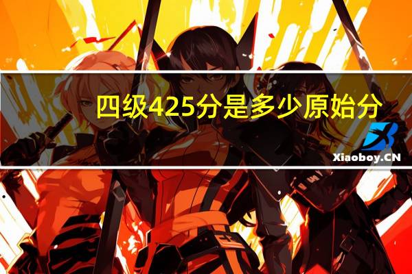 四级425分是多少原始分