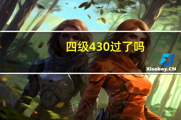 四级430过了吗