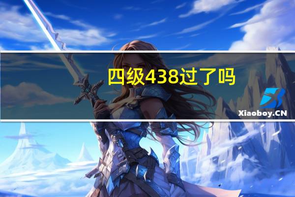 四级438过了吗