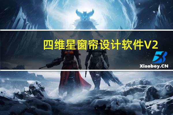 四维星窗帘设计软件 V2.0 免费版（四维星窗帘设计软件 V2.0 免费版功能简介）