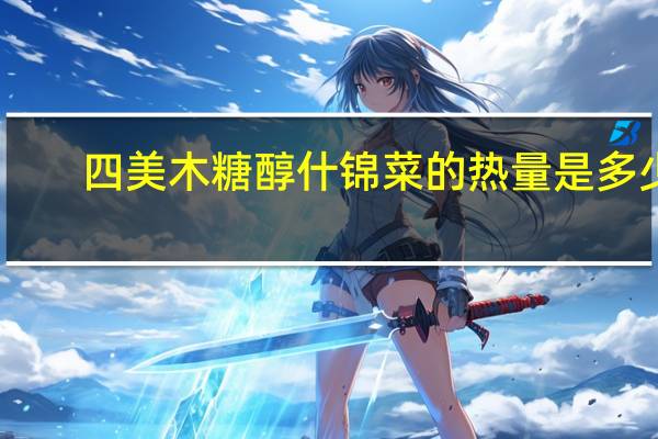四美 木糖醇什锦菜的热量是多少