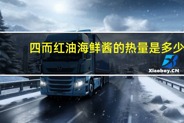 四而 红油海鲜酱的热量是多少