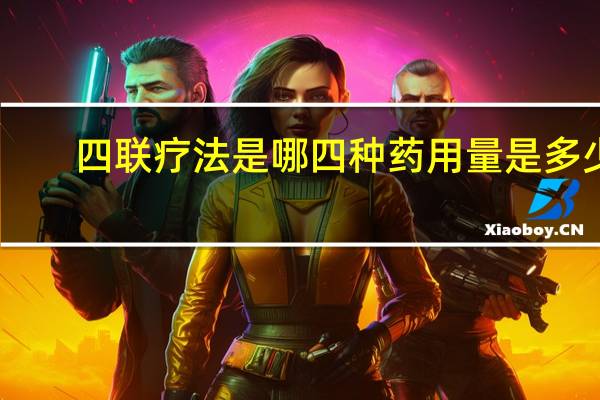 四联疗法是哪四种药用量是多少（四联疗法是哪四种药）