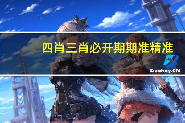 四肖三肖必开期期准精准_一句引发热议_主页版v091.829