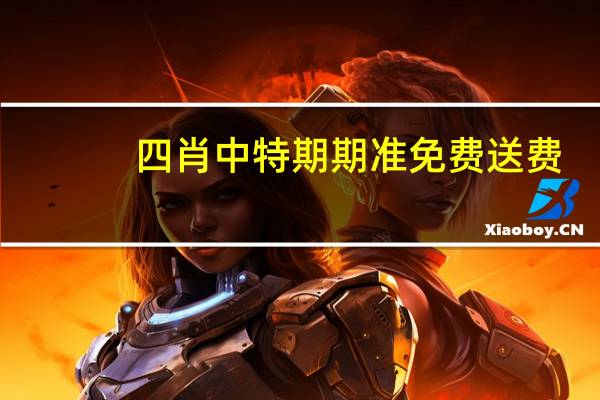 四肖中特期期准免费送费：通过大数据AI解释落实-3389.PL.261