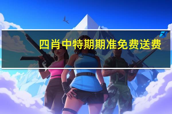 四肖中特期期准免费送费_作答解释落实_GM版v46.67.65
