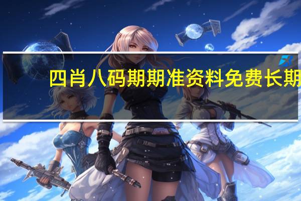 四肖八码期期准资料免费长期：全面的AI最佳解答-738.PL.100