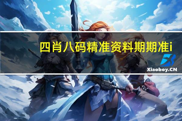 四肖八码精准资料期期准i：六盒宝典2024年最新版图库下载-成语解释落实-1910.CC.129