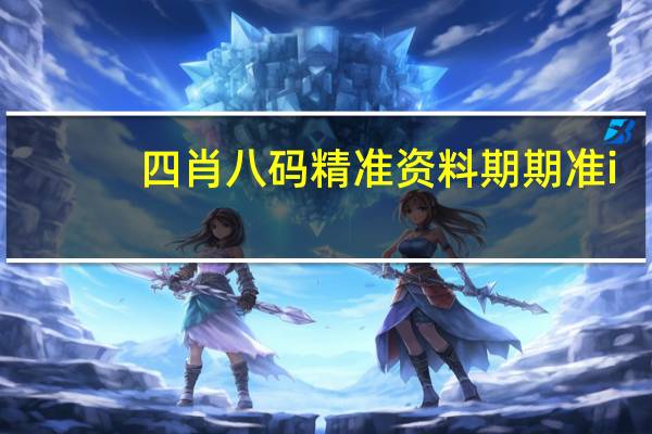 四肖八码精准资料期期准i_作答解释落实的民间信仰_V40.69.54