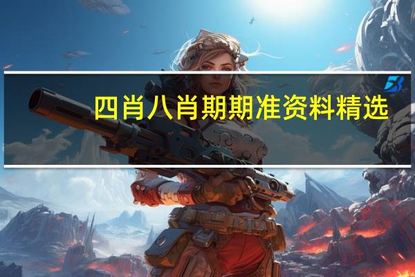 四肖八肖期期准资料精选_智能AI深度解析_AI助手版g12.64.677