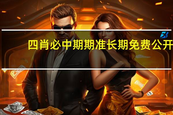 四肖必中期期准长期免费公开_作答解释落实的民间信仰_安装版v265.403