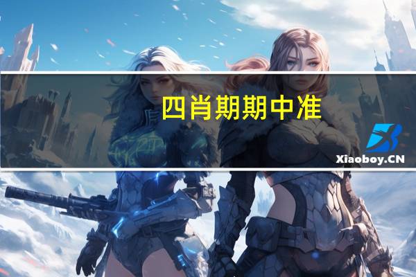 四肖期期中准_良心企业，值得支持_3DM13.94.05