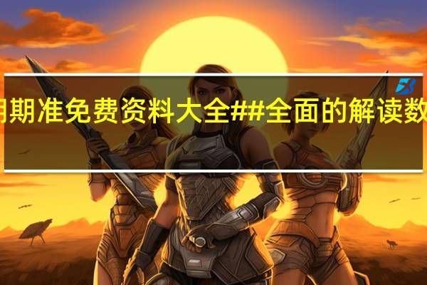 四肖期期准免费资料大全##全面的解读数据对比分析-2173.V1.156