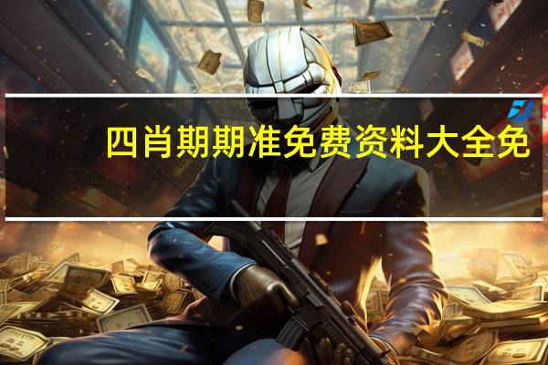 四肖期期准免费资料大全免_智能AI深度解析_百度大脑版A12.31.849