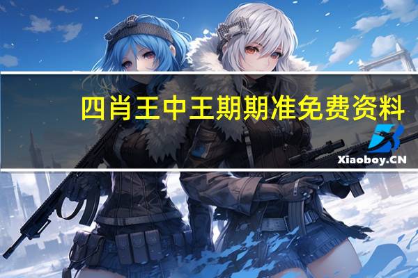 四肖王中王期期准免费资料_最新答案解释落实_主页版v474.257