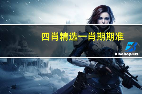 四肖精选一肖期期准_作答解释落实_iPhone版v11.67.74