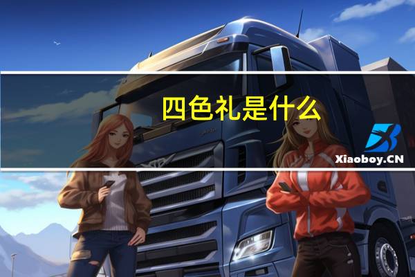 四色礼是什么