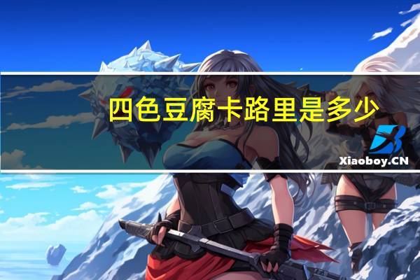 四色豆腐卡路里是多少