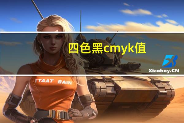 四色黑cmyk值