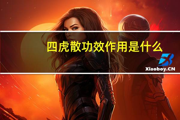 四虎散功效作用是什么（四虎散-中药简介）