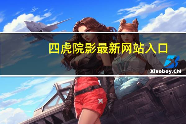 四虎院影最新网站入口（四虎最新2020入口地址）