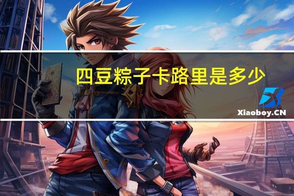 四豆粽子卡路里是多少