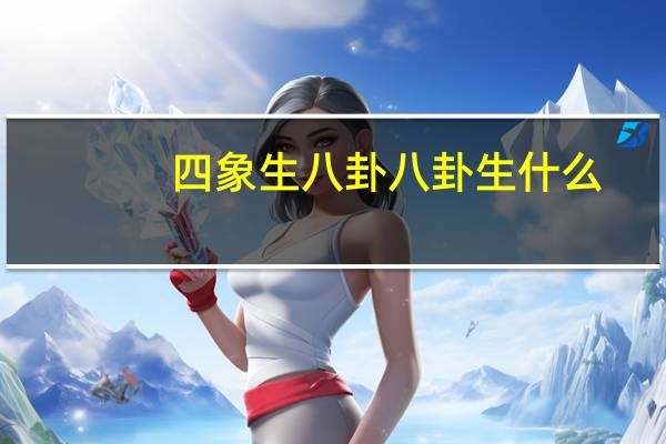 四象生八卦八卦生什么（四象生八卦）