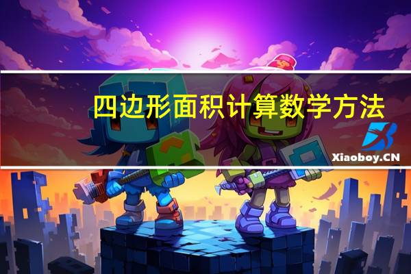 四边形面积计算数学方法(四边形面积计算公式)