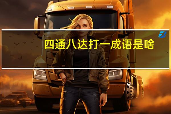 四通八达打一成语是啥（四通八达打一成语）