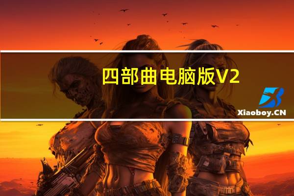 四部曲电脑版 V2.5.13 官方免费版（四部曲电脑版 V2.5.13 官方免费版功能简介）
