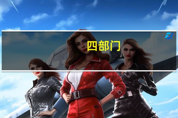 四部门:今年共联合开展35期教师科学素质提升培训1332万人次学习