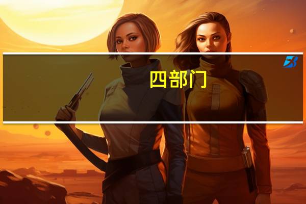 四部门：将符合条件治疗性口腔医疗服务纳入基本医保支付范围