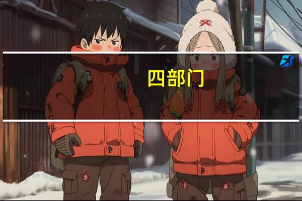 四部门：继续实施科技企业孵化器、大学科技园和众创空间有关税收政策