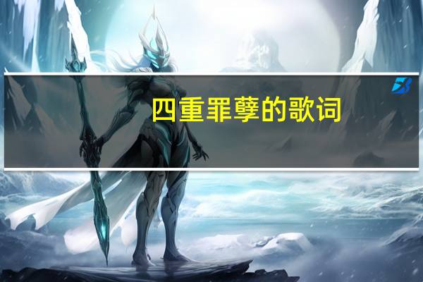 四重罪孽的歌词（四重罪孽歌词深意）