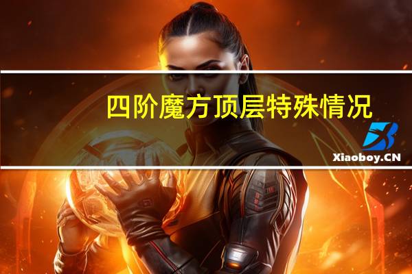 四阶魔方顶层特殊情况(4阶魔方特殊情况公式)