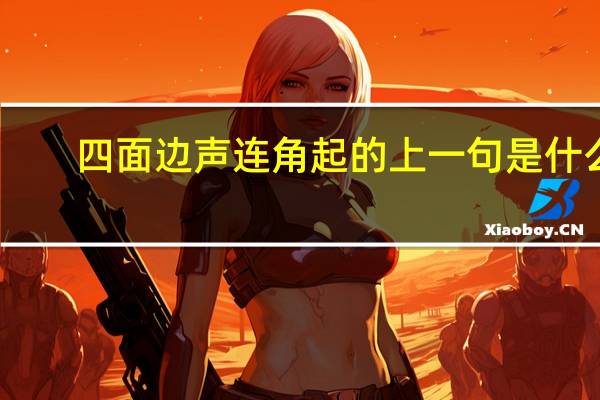 四面边声连角起的上一句是什么