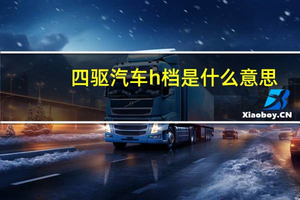 四驱汽车h档是什么意思