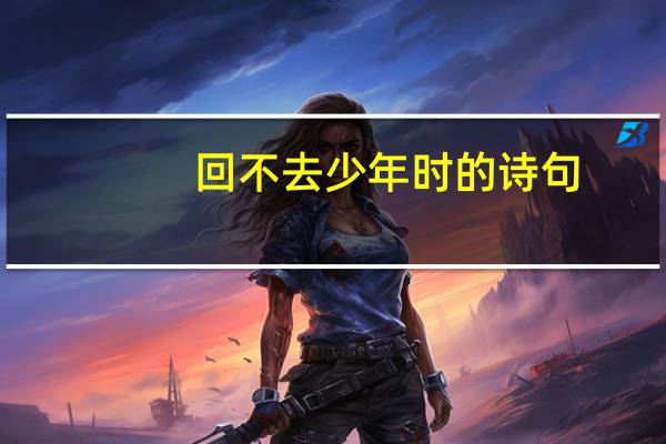 回不去少年时的诗句