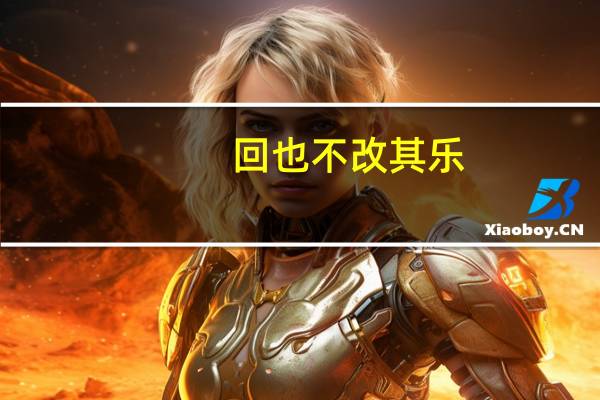 回也不改其乐,的也什么意思