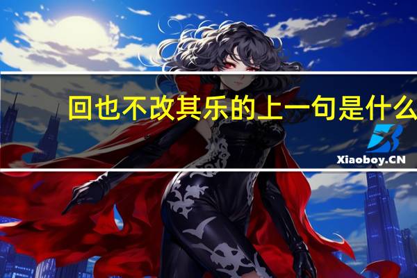 回也不改其乐的上一句是什么