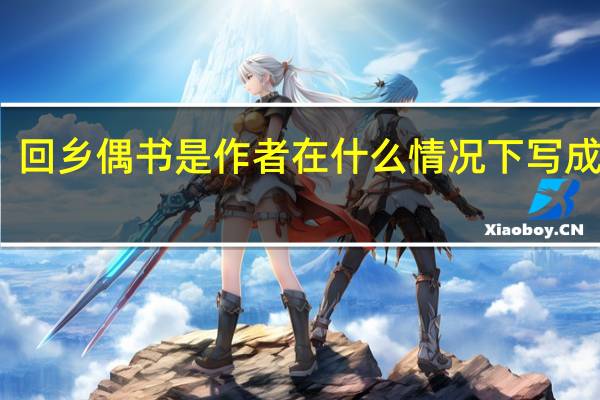 回乡偶书是作者在什么情况下写成的诗