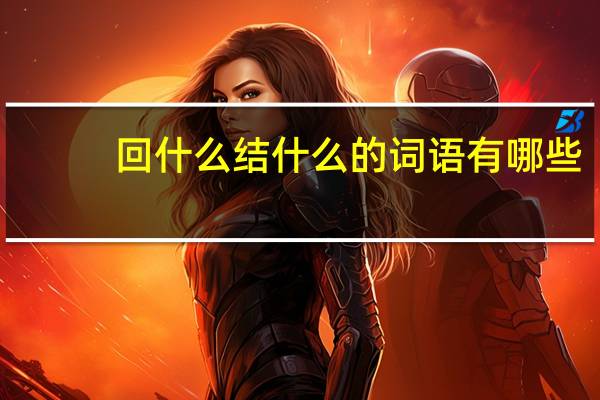 回什么结什么的词语有哪些?